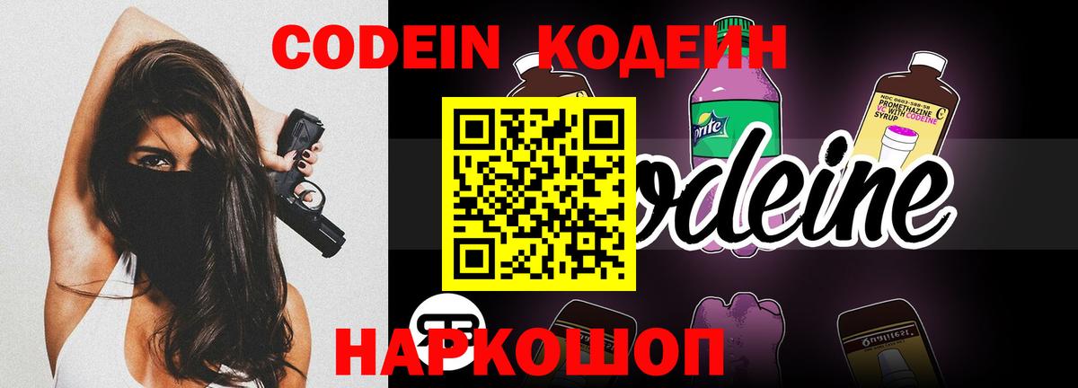 Codein напиток Lean (лин) Арзамас